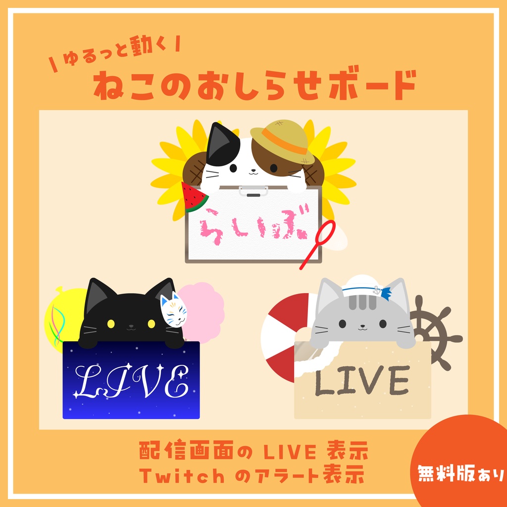 ゆるっと動くねこのおしらせボード(夏)【無料版あり,フリー素材あり】