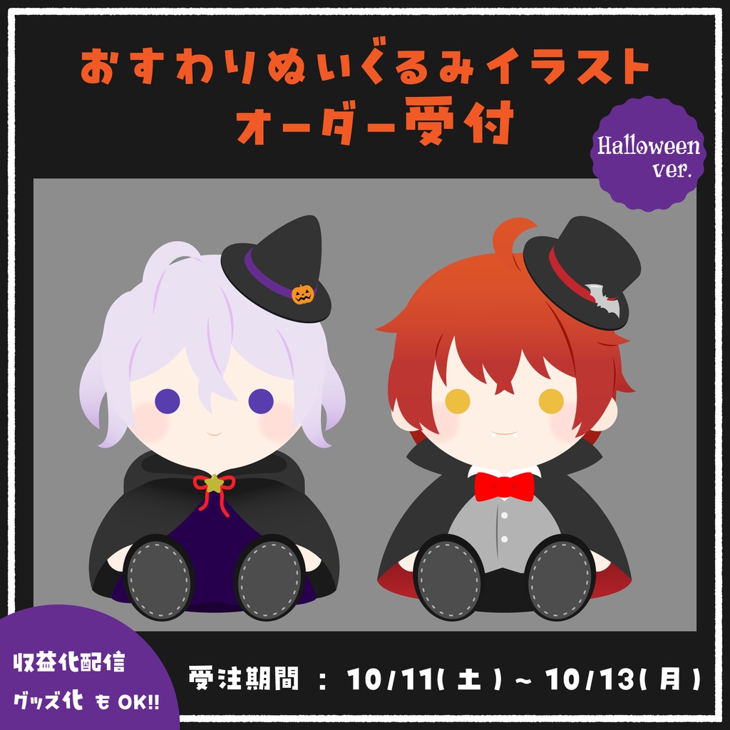 おすわりぬいぐるみイラスト(ハロウィンver.)　オーダー受付案内