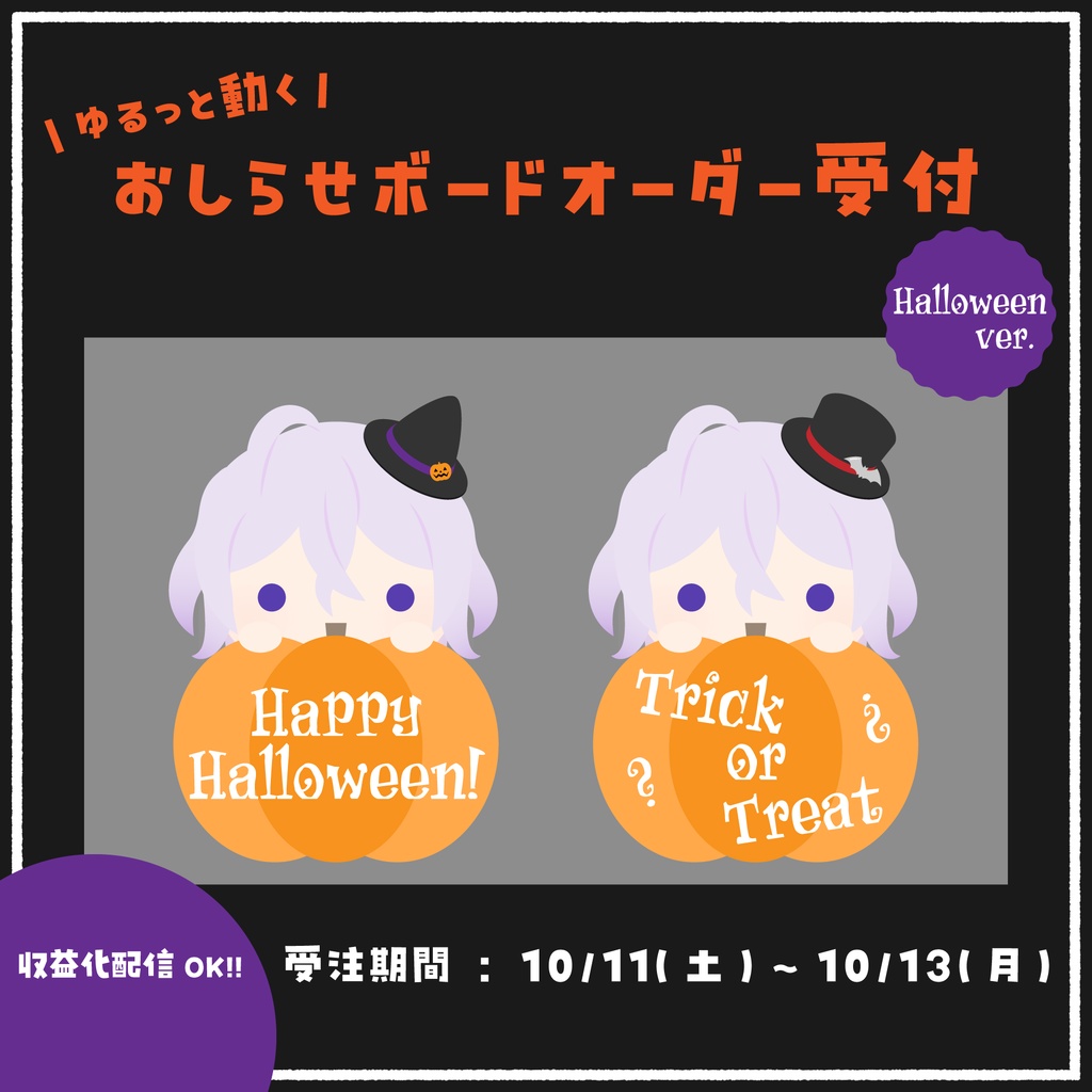 ゆるっと動くおしらせボード(ハロウィンver.) オーダー受付案内