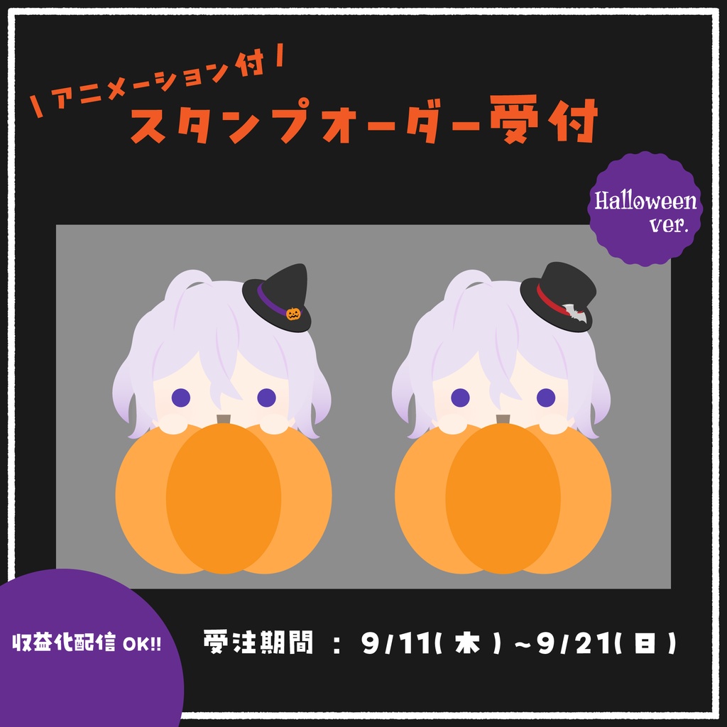 ゆるっと動くかぼちゃスタンプ(ハロウィンver.)　オーダー受付案内
