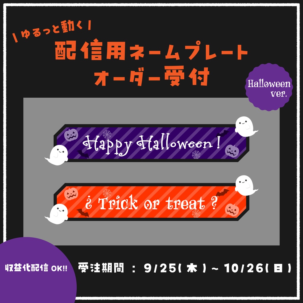 ゆるっと動く配信用ネームプレート(ハロウィンver.)　オーダー受付案内