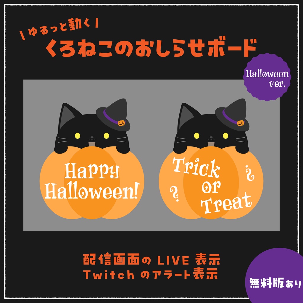 ゆるっと動くくろねこのおしらせボード(Halloween)【無料版あり,フリー素材あり】