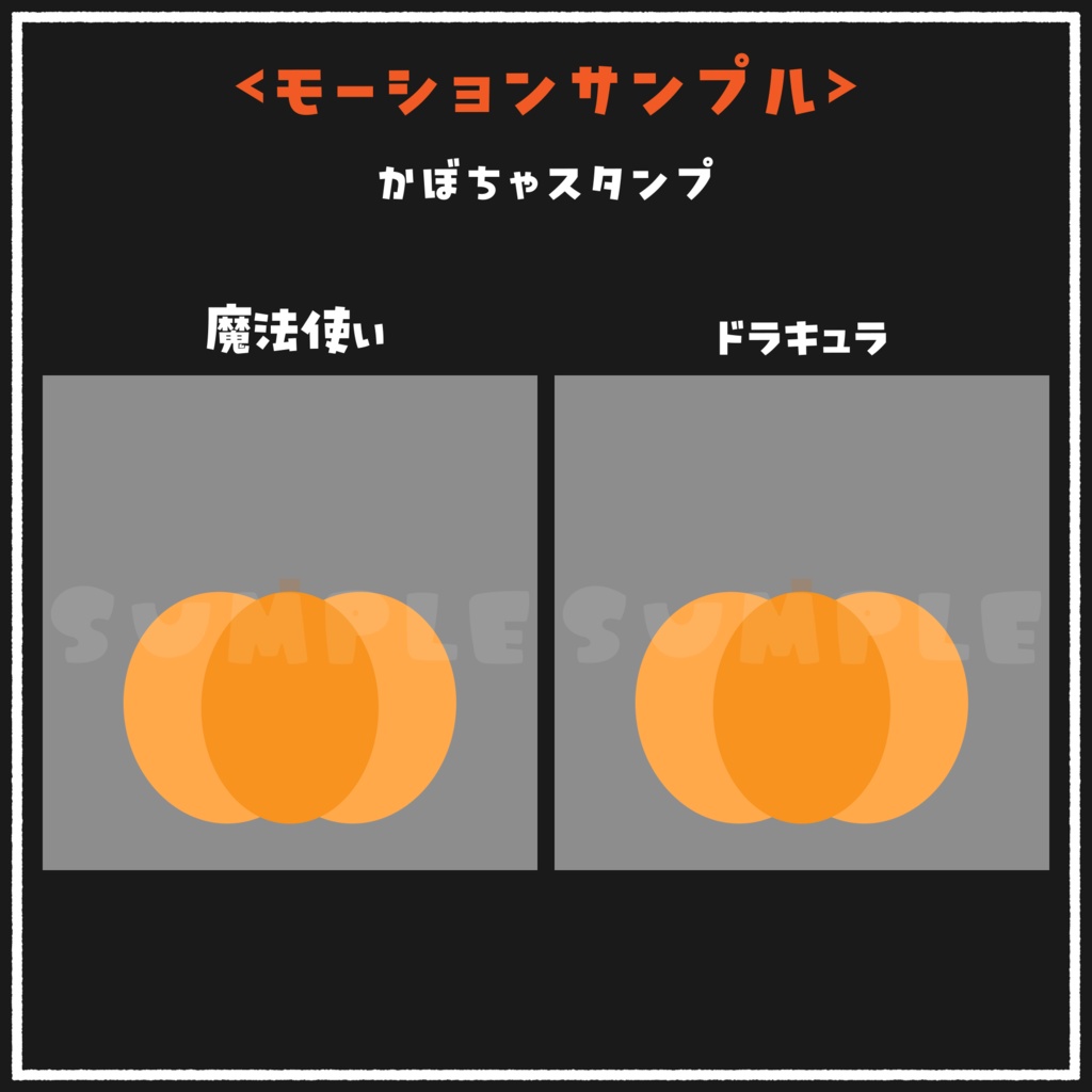 アニメーション付 ハロウィンスタンプ【無料版あり,フリー素材あり】