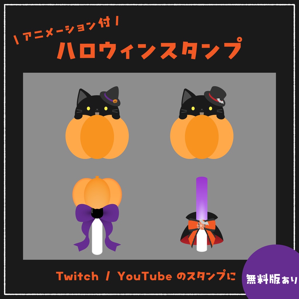 アニメーション付 ハロウィンスタンプ【無料版あり,フリー素材あり】