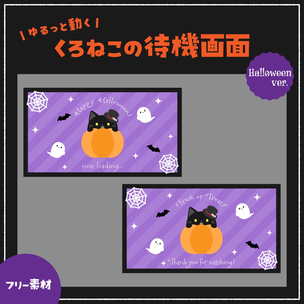 【フリー素材】ゆるっと動くくろねこの待機画面(ハロウィンver.)