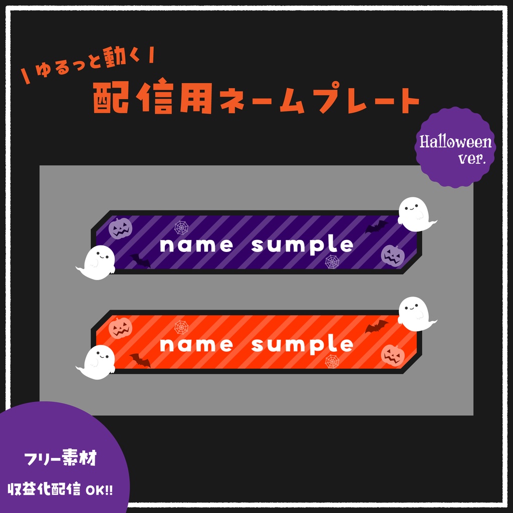 【フリー素材】ゆるっと動く配信用ネームプレート(ハロウィンver.)