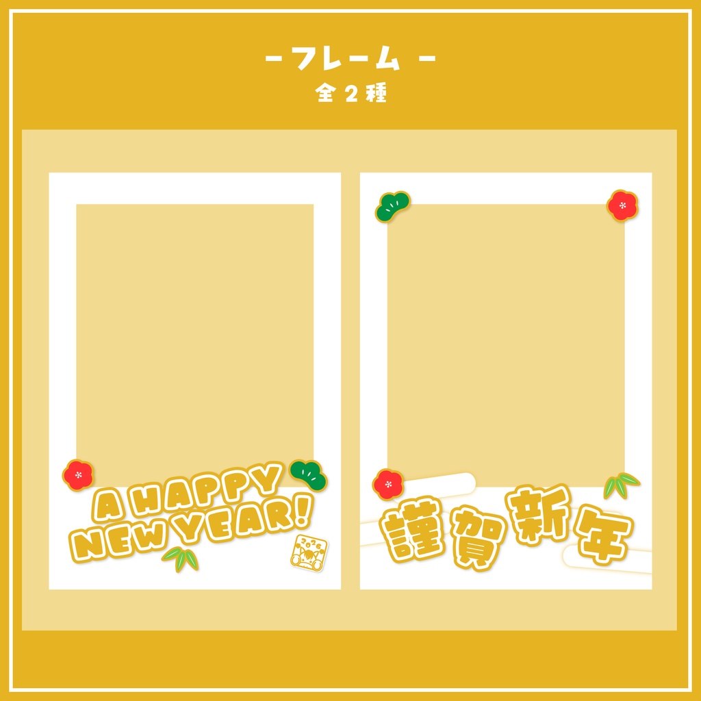 【フリー素材】ポラロイド風フレーム素材(NewYear)