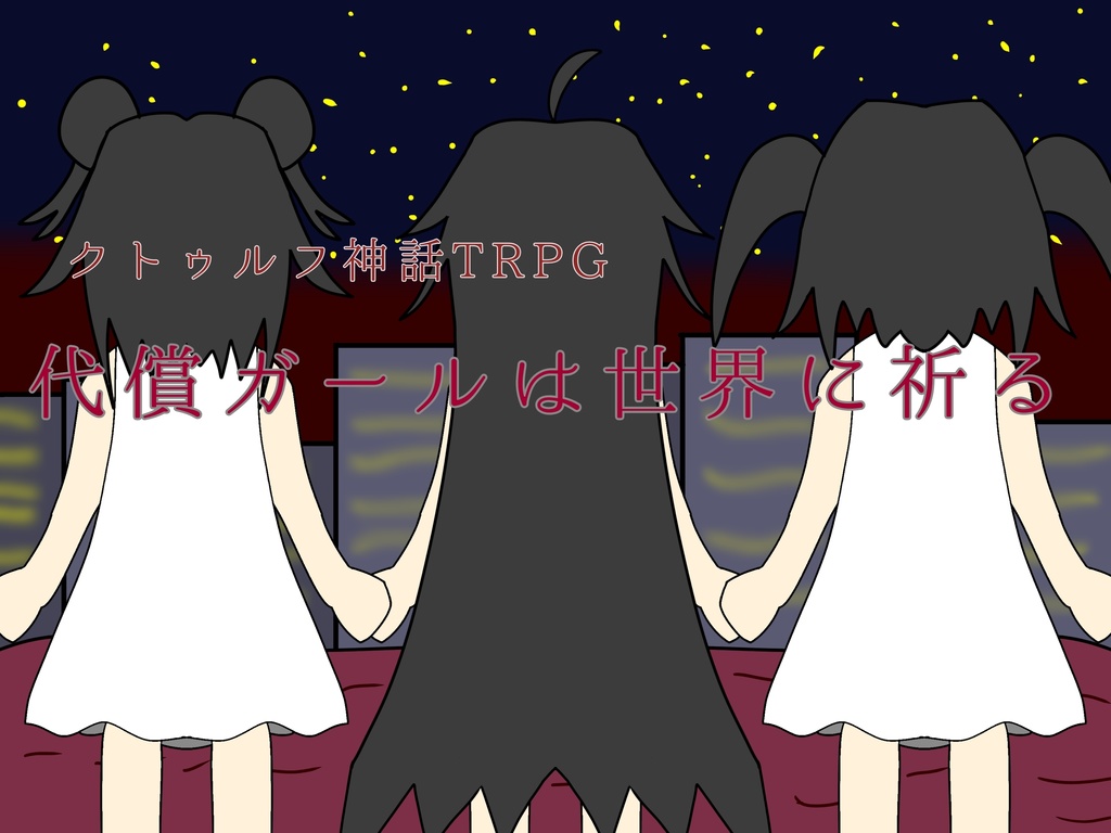 代償ガールは世界に祈る