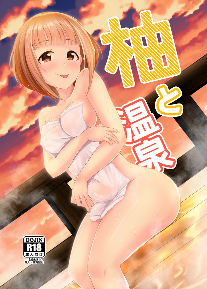 柚と温泉