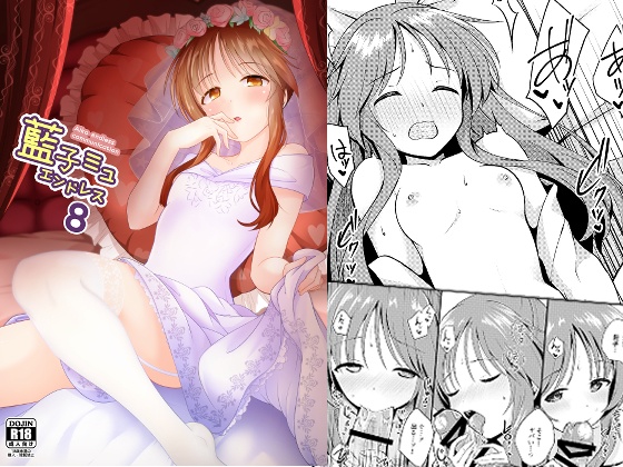 藍子ミュエンドレス８