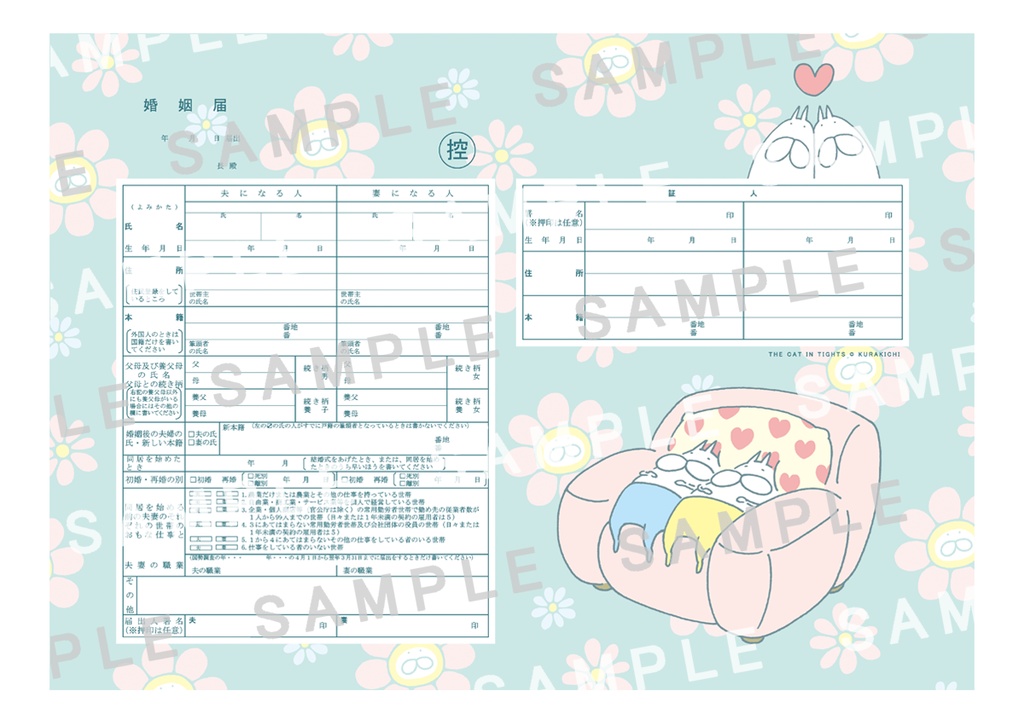 ねこタイツ 婚姻届