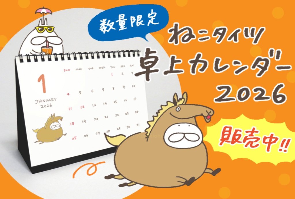 ねこタイツ 卓上カレンダー 2026