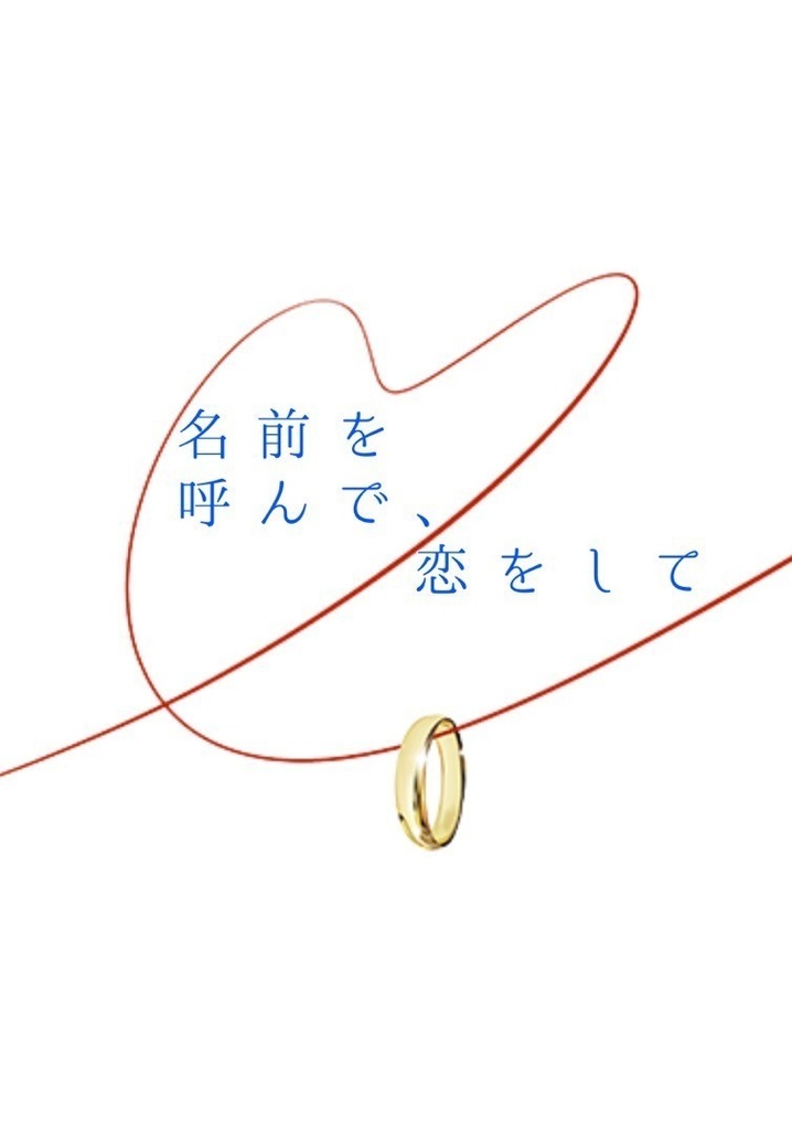 【匿名配送】名前を呼んで、恋をして