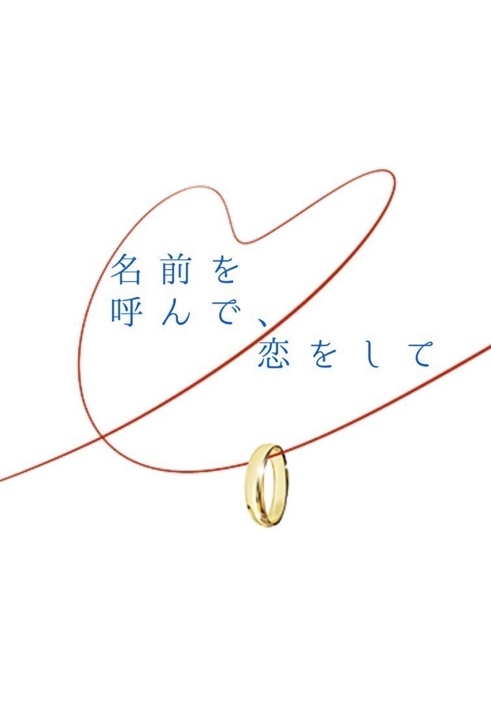 【クリックポスト】名前を呼んで、恋をして