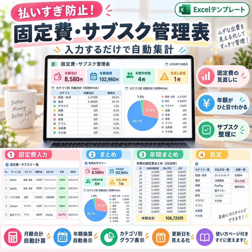 払いすぎ防止！固定費・サブスク管理表｜Excelテンプレート