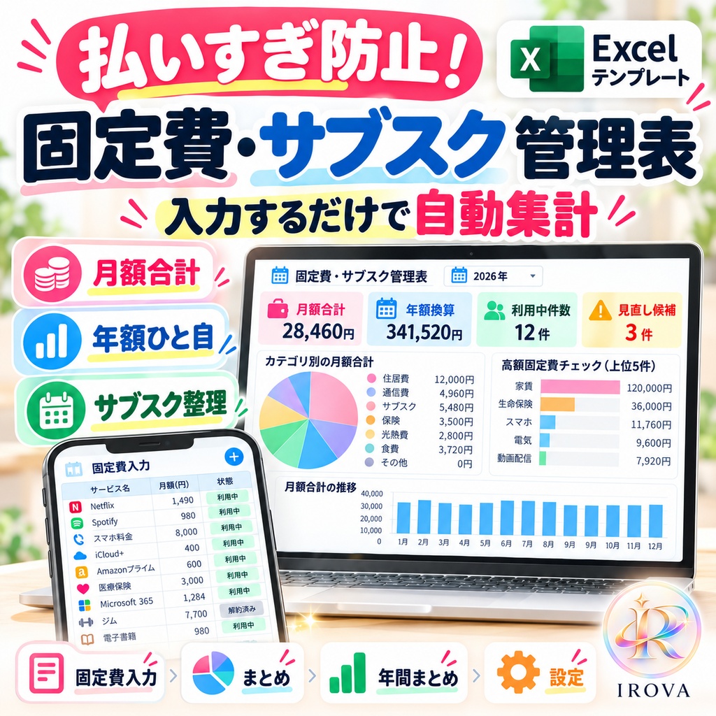 IROVA 家計管理3点セット|家計簿・固定費・貯金|Excelテンプレート
