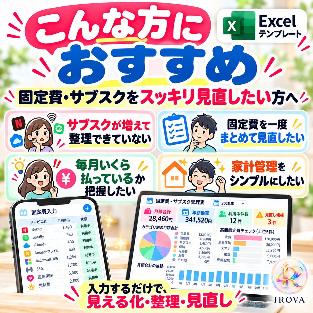IROVA 家計管理3点セット｜家計簿・固定費・貯金｜Excelテンプレート