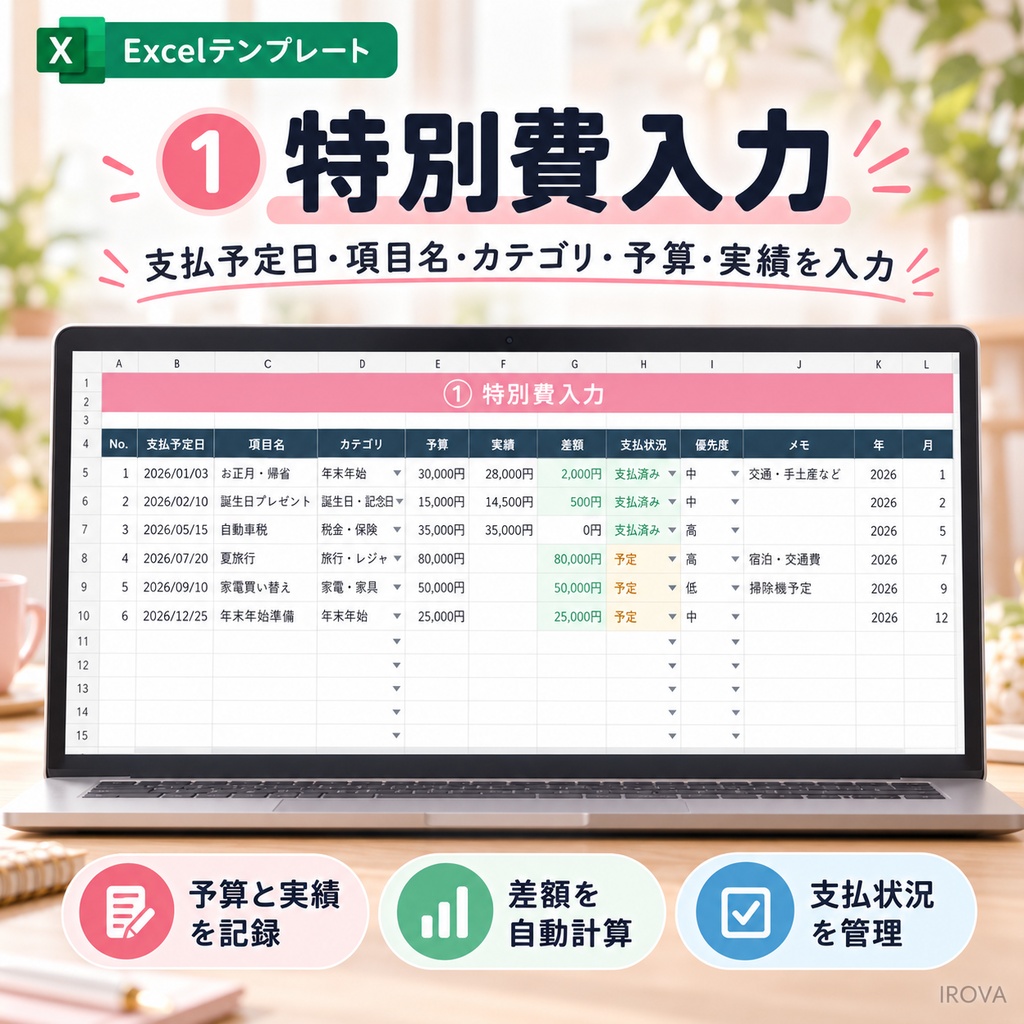 忘れない!年間特別費・イベント費管理表|Excelテンプレート