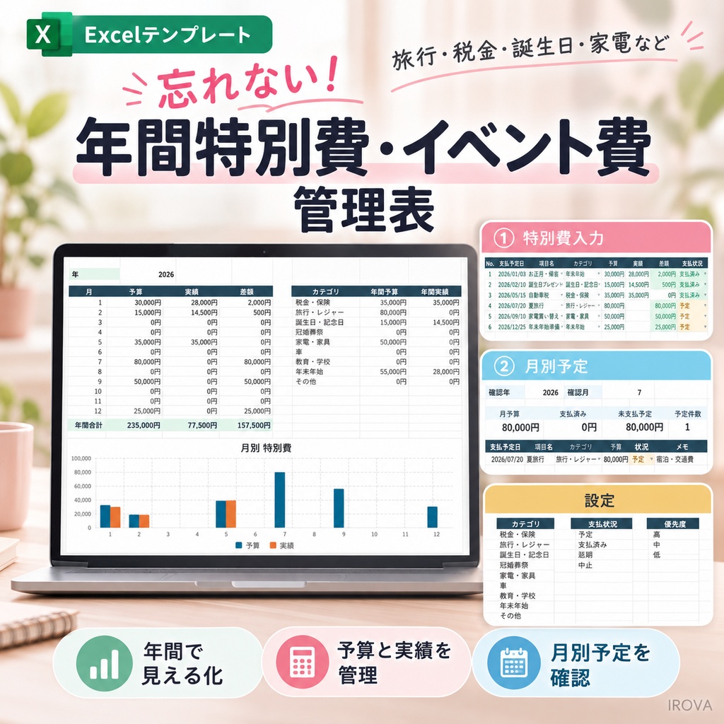 忘れない！年間特別費・イベント費管理表｜Excelテンプレート