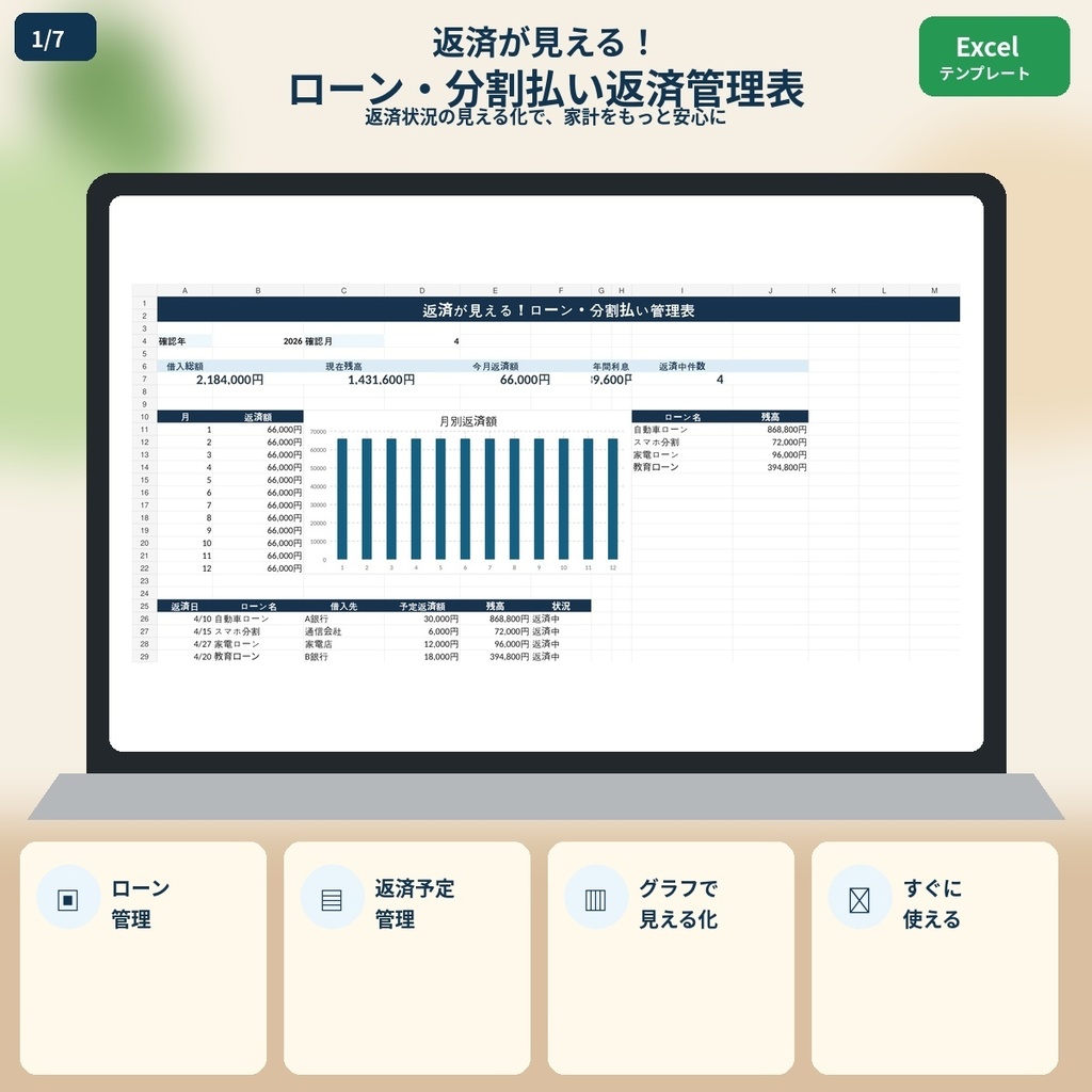 返済が見える！ローン・分割払い返済管理表｜Excelテンプレート
