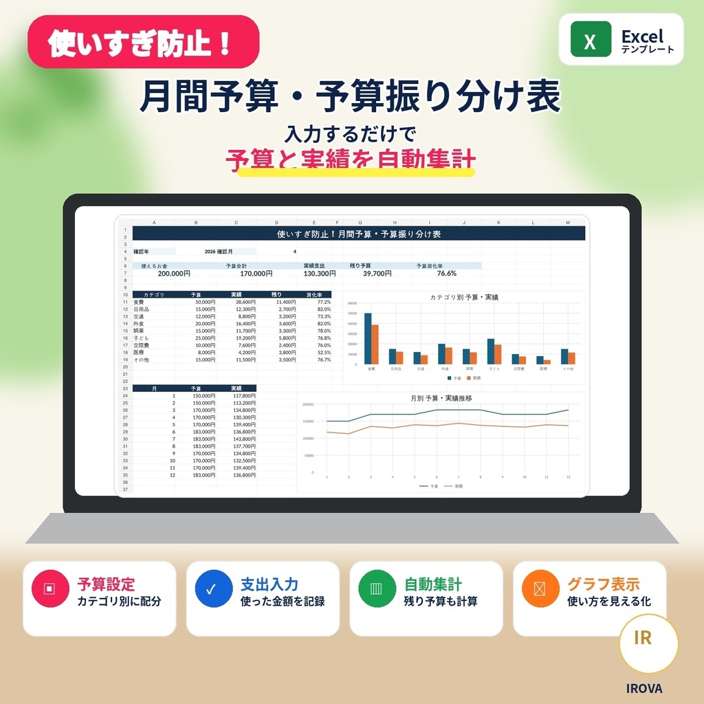 使いすぎ防止！月間予算・予算振り分け表｜Excelテンプレート