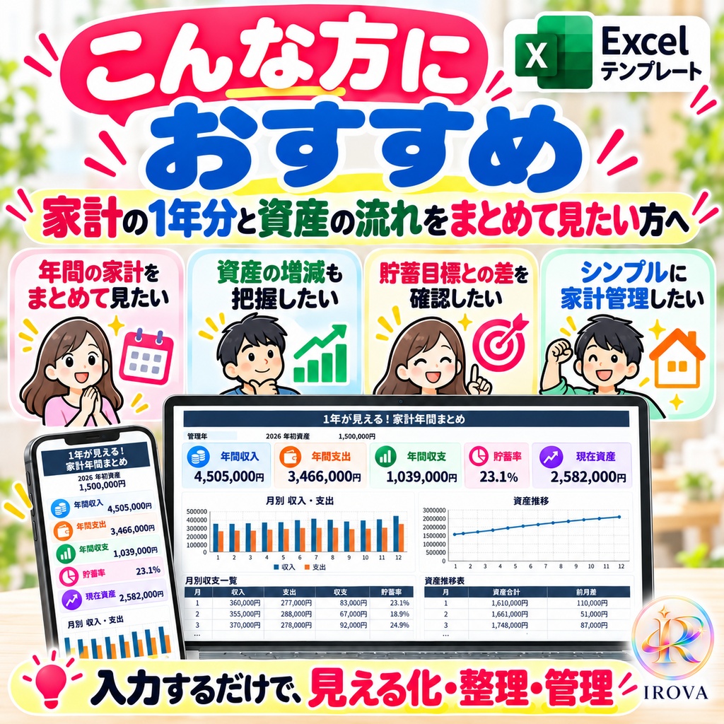1年が見える!家計年間まとめ・資産推移表|Excelテンプレート