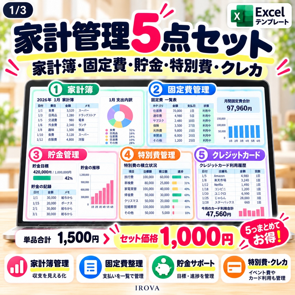 IROVA 家計管理5点セット｜家計簿・固定費・貯金・特別費・クレカ｜Excelテンプレート