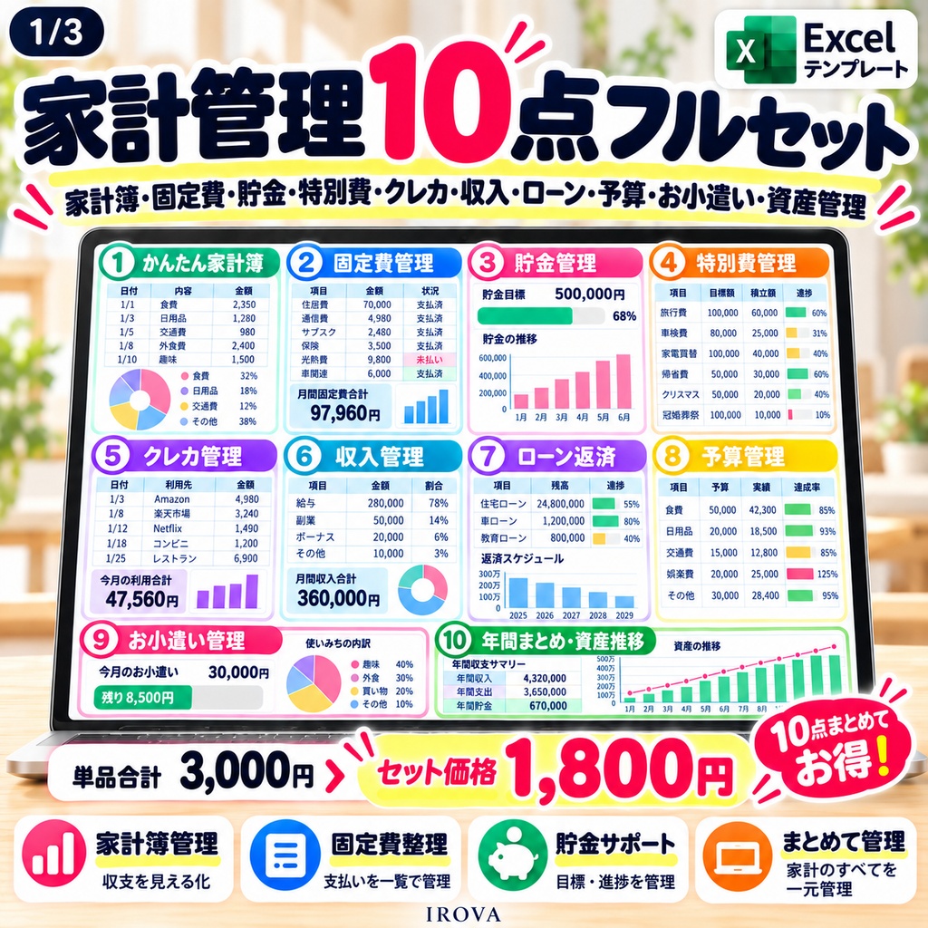 IROVA 家計管理10点フルセット｜家計簿・固定費・貯金・クレカ・予算・資産管理｜Excelテンプレート