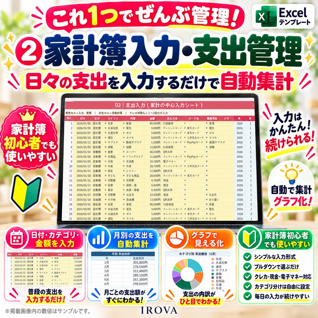 IROVA 家計管理 COMPLETE|家計簿・予算・貯金・クレカ・ローン・資産をこれ1つで|Excelテンプレート 価格