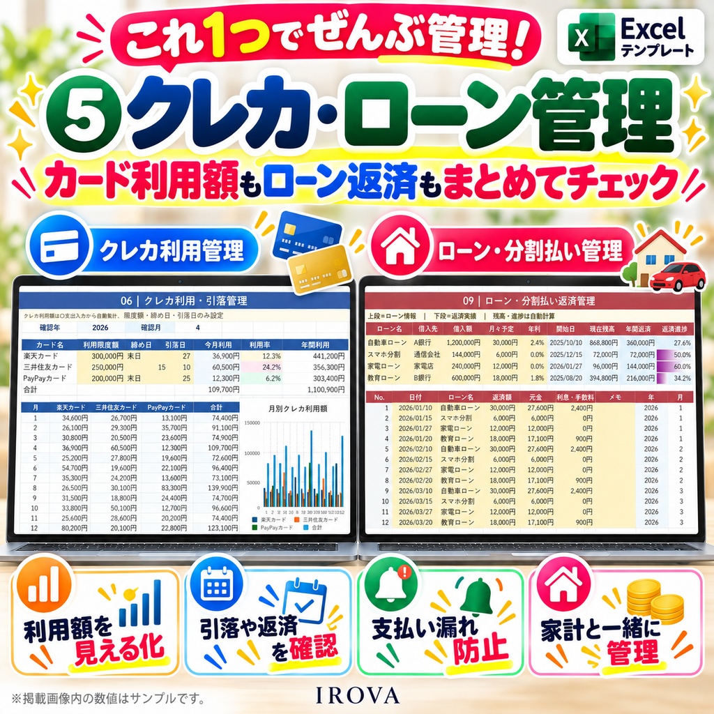 IROVA 家計管理 COMPLETE|家計簿・予算・貯金・クレカ・ローン・資産をこれ1つで|Excelテンプレート 価格