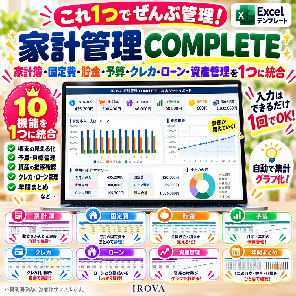 IROVA 家計管理 COMPLETE|家計簿・予算・貯金・クレカ・ローン・資産をこれ1つで|Excelテンプレート 価格