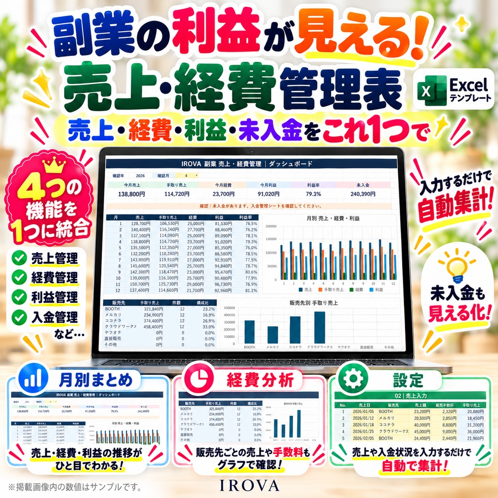 副業の利益が見える！売上・経費・入金管理表｜Excelテンプレート