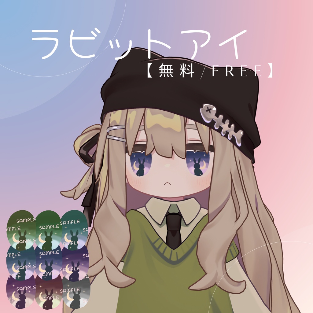 【無料/free キプフェル対応】ラビットアイ🐇【9Color / VRChat対応】