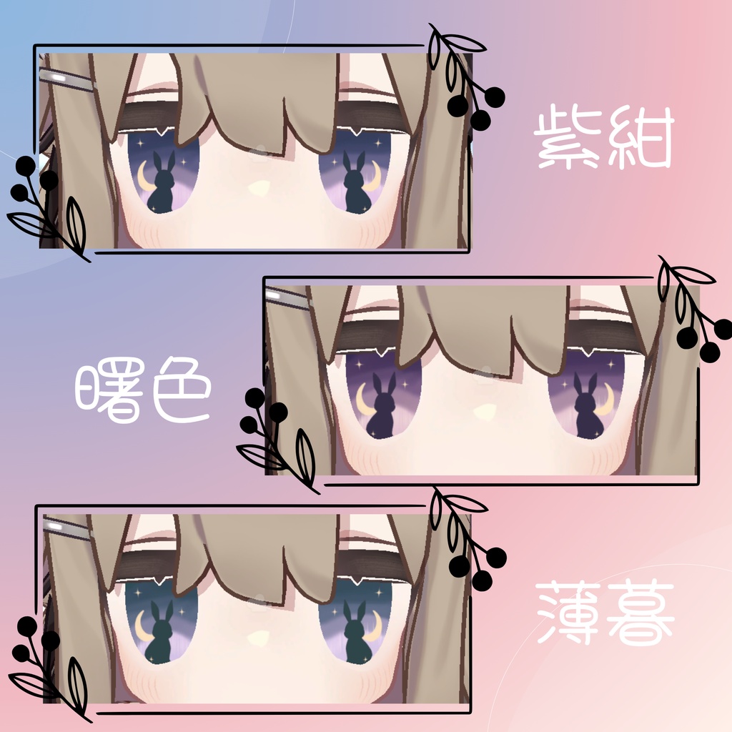 【無料/free キプフェル対応】ラビットアイ🐇【9Color / VRChat対応】