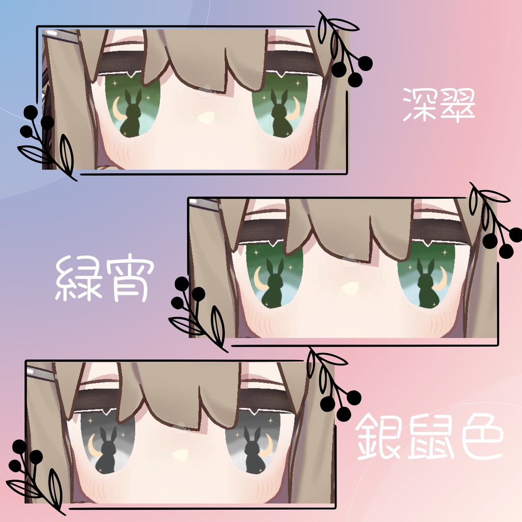 【無料/free キプフェル対応】ラビットアイ🐇【9Color / VRChat対応】