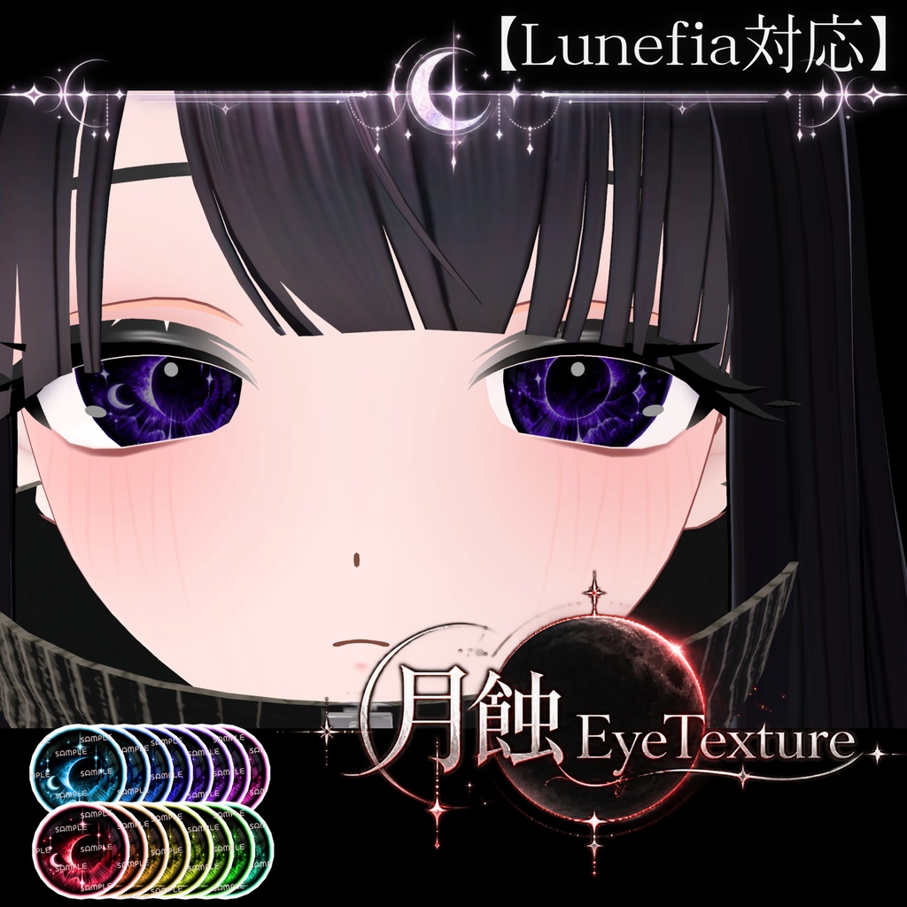 【Lunefia対応】月蝕EyeTexture【16Color×2Type/ VRChat対応】
