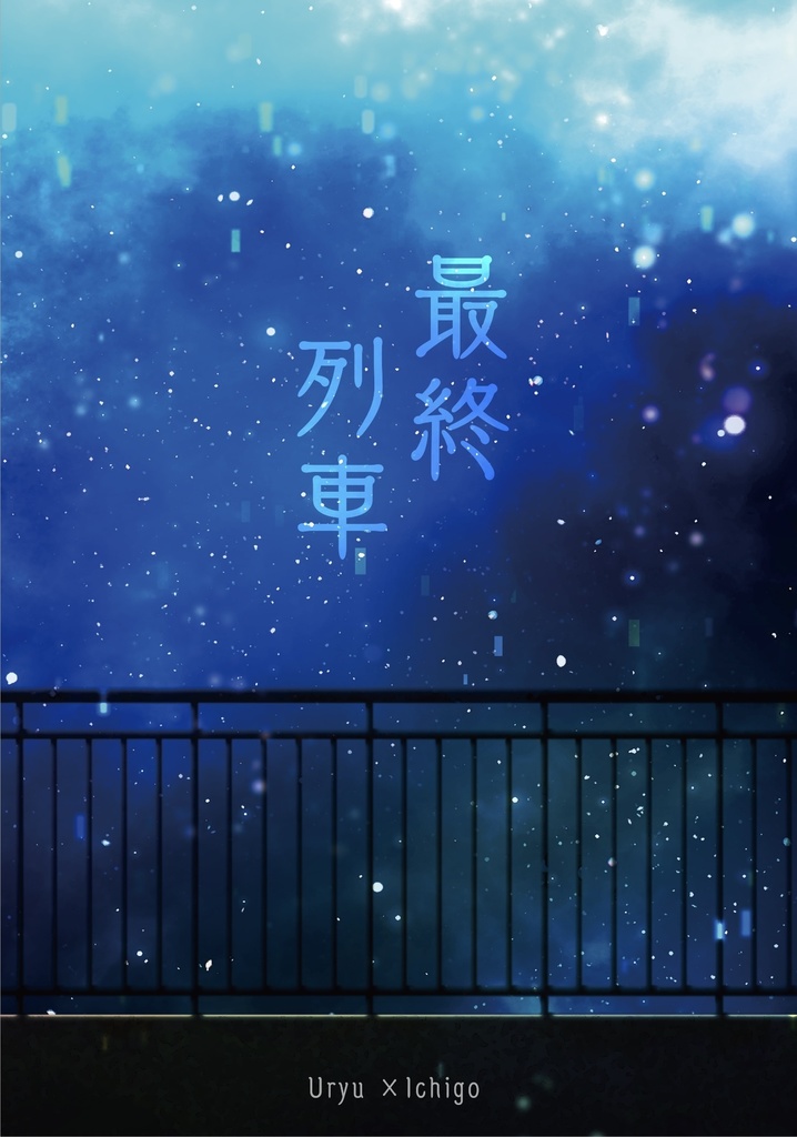 最終列車