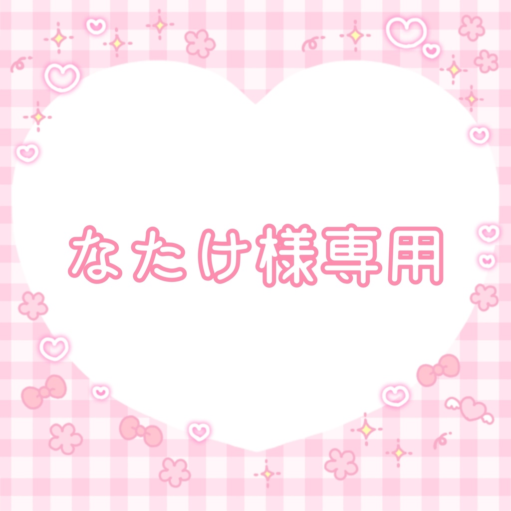 なたけ様専用
