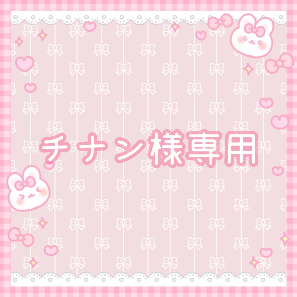 チナン様専用