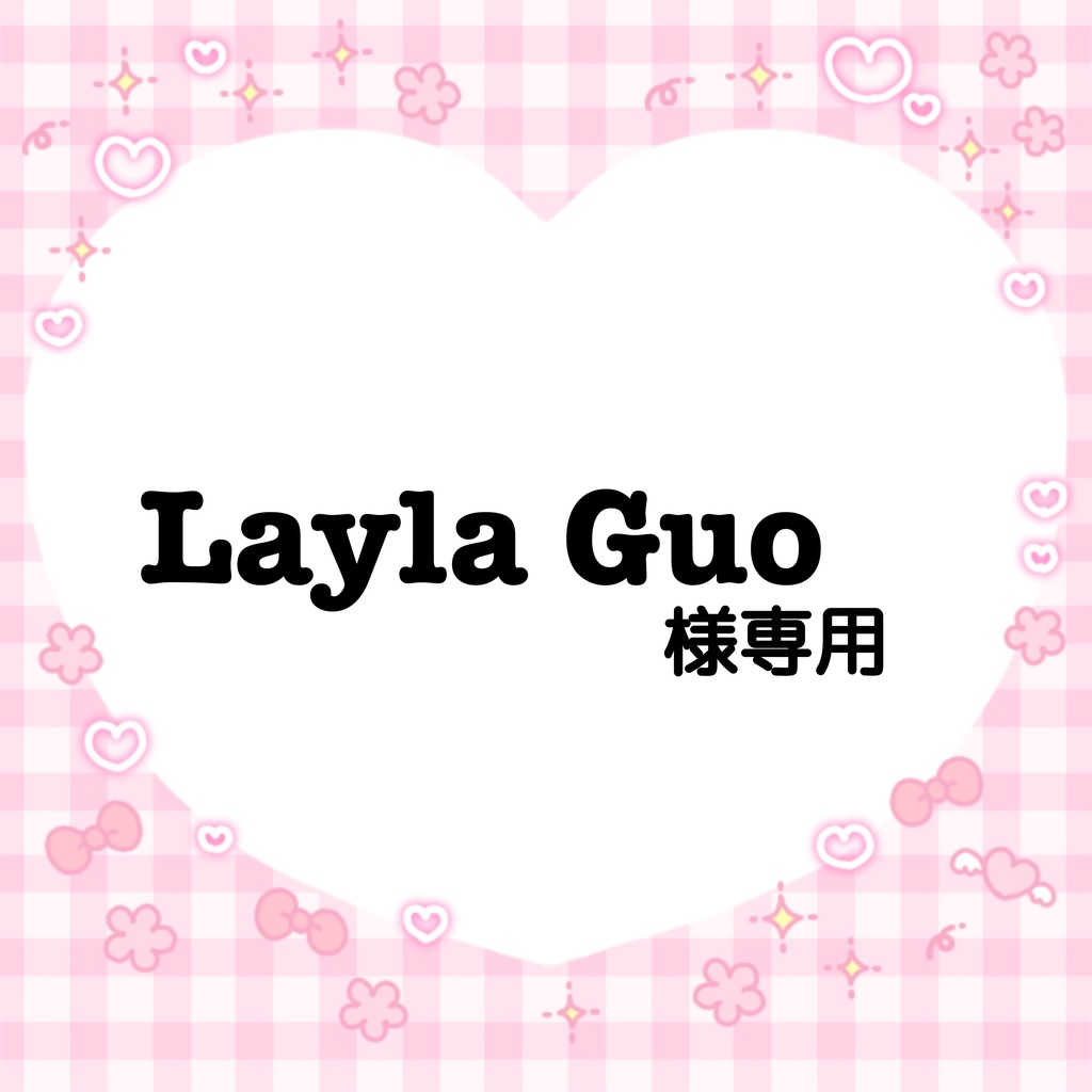 Layla Guo様専用