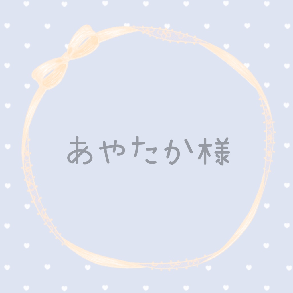 あやたか様専用