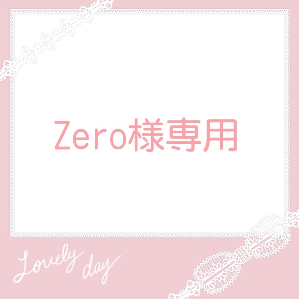 Zeroさま専用