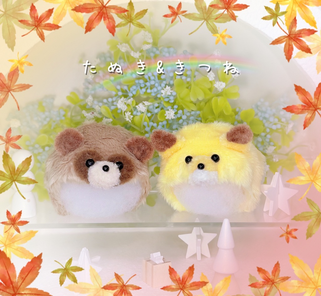 たぬき🍁きつね