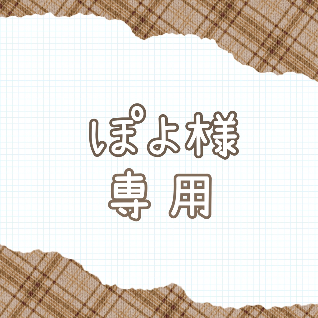 ぽよ様専用