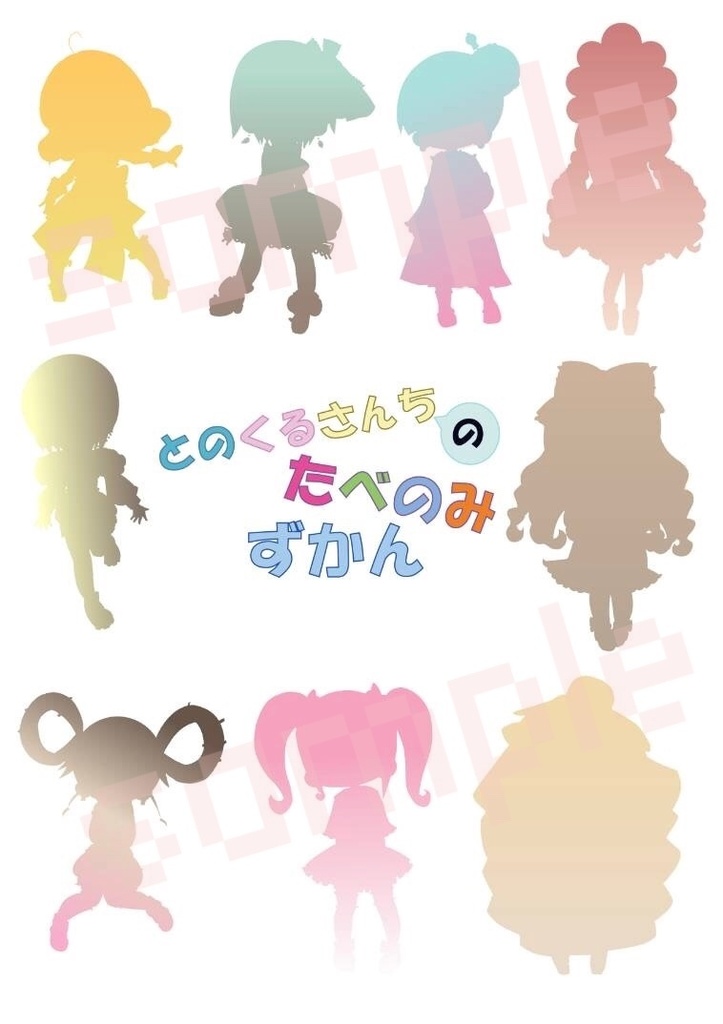 とのくるさんちの たべのみずかん
