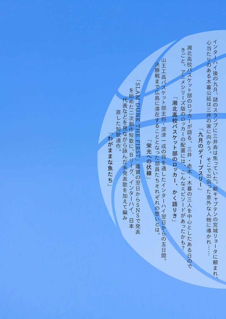わがままなさかなたち SLAM DUNK UNOFFICIAL FANFICTION