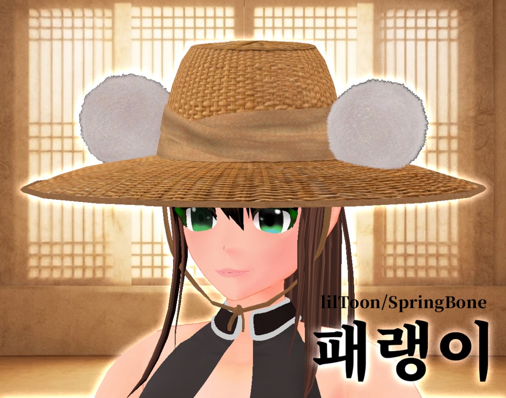 [VRChat/VRM] 조선 전통 모자 '패랭이' (lilToon 대응)
