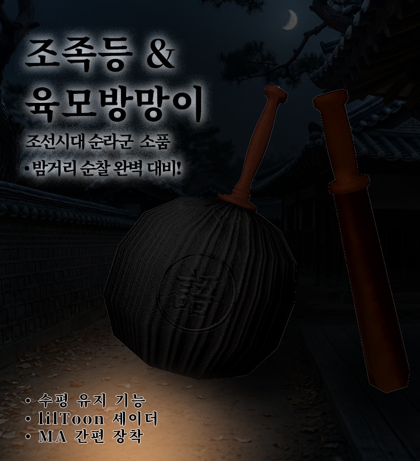 VRChat 조선시대 순라꾼 세트 (조족등 & 육모방망이)