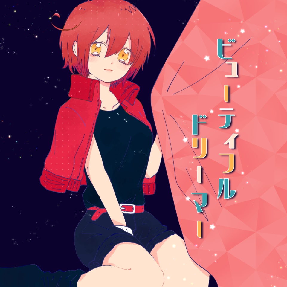 ビューティフルドリーマー