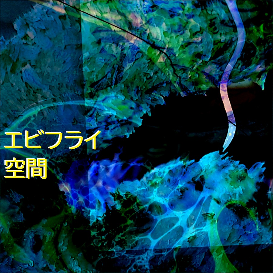 エビフライ空間 (off-Vocal)